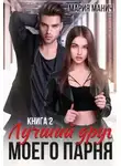 Мария Манич - Лучший друг моего парня 2