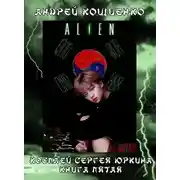 Постер книги Чужой