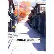 Постер книги Новая жизнь 7