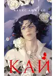 Алекс Анжело - Кай
