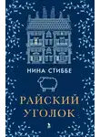 Нина Стиббе - Райский уголок