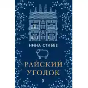 Постер книги Райский уголок