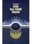Хань Шаогун - Луна над рекой Сицзян