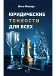 Илья Монарх - Юридические тонкости для всех