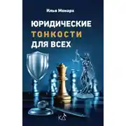 Постер книги Юридические тонкости для всех