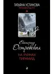 Екатерина Островская - На руинах пирамид