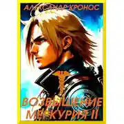 Постер книги Возвышение Меркурия. Книга 2