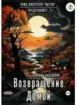Катя Степанцева - Возвращение домой