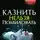 Натаэль Зика - Казнить нельзя помиловать