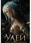 Алекс Джиллиан - Улей. Книга 2