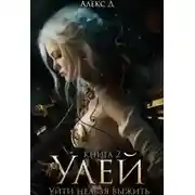 Постер книги Улей. Книга 2