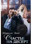 Натаэль Зика - Счастье на десерт