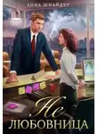 Анна Шнайдер - Не любовница