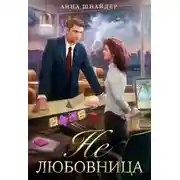 Постер книги Не любовница