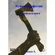Постер книги Затаившиеся враги