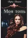 Дарья Данина - Бездушные. Моя топь