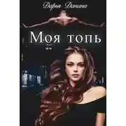 Постер книги Бездушные. Моя топь
