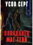 Серг Усов - Попаданец. Маг Тени. Книга 2