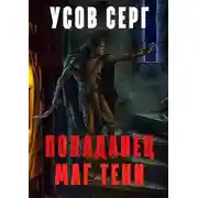 Постер книги Попаданец. Маг Тени. Книга 2