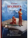 Елена Колина - Хорошие. Плохие. Нормальные