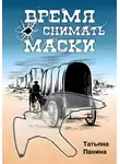 Татьяна Панина - Время снимать маски