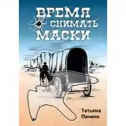 Постер книги Время снимать маски