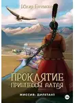 Юлия Ефимова - Проклятие принцессы Алтая