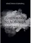 Кристина Кузикянц - Дневники чудовища. Освобождая души