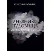 Постер книги Дневники чудовища. Освобождая души