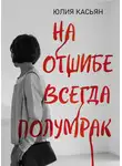 Юлия Касьян - На отшибе всегда полумрак