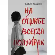 Постер книги На отшибе всегда полумрак