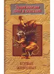 Алексей Петров - Боевые животные