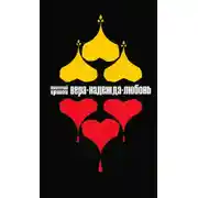 Постер книги Вера, Надежда, Любовь