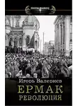 Игорь Валериев - Ермак. Революция. Книга девятая