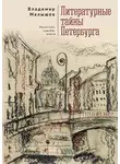 Владимир Малышев - Литературные тайны Петербурга. Писатели, судьбы, книги