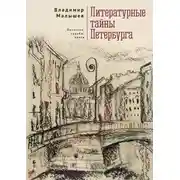 Постер книги Литературные тайны Петербурга. Писатели, судьбы, книги