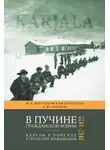 Марина Витухновская-Кауппала - В пучине гражданской войны. Карелы в поисках стратегий выживания. 1917–1922