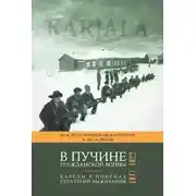 Постер книги В пучине гражданской войны. Карелы в поисках стратегий выживания. 1917–1922