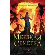 Постер книги Мерзкая семерка