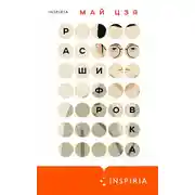 Постер книги Расшифровка