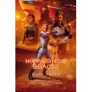 Постер книги Железное золото