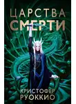 Кристофер Руоккио - Царства смерти