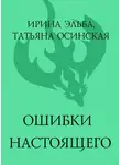 Ирина Эльба - Ошибки настоящего