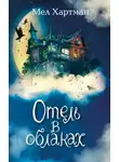 Мел Хартман - Отель в облаках