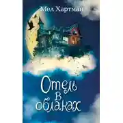 Постер книги Отель в облаках