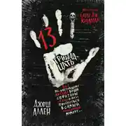 Постер книги Тринадцать