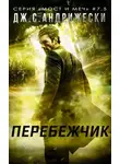 Дж. Андрижески - Перебежчик