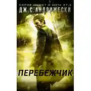 Постер книги Перебежчик
