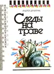 Андрей Дмитрук - Следы на траве