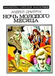 Андрей Дмитрук - Ночь молодого месяца
